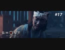 【実況】故郷を取り戻し守り抜く旅へ【Ghost of Tsushima】 part17