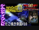 【TaB10】実況 カリオペちゃんと機関銃、潜入たこ焼き帝国【ゾンビサバイバル コロニービルダー They Are Billions】