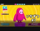 【ゆっくり実況】いちからいちずつフォールガイズ#7