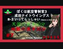 【ぼくは航空管制官3】天国の前半60分、地獄の後半30分【成田ナイトウイングス#7(B-3)】