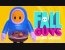 【ゆっくり実況】 拝啓 Fall guys ＃５【season1】