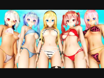 【MMD】水着で『Kiss me 愛してる』