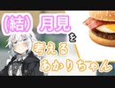 月見を考えるあかりちゃん