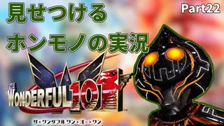 【実況】ホンモノの実況を見せつけるWonderful101 Remastered【Part22】