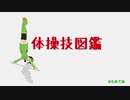 【VOICEROID解説】京町セイカの体操技図鑑　第四回ツカハラ跳びとカサマツ跳び