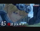 【#45】もう一度モナドを振るう実況-復活 シュルク-【ゼノブレイドDE】