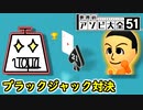 【2人実況】ブラックジャックで借金地獄【世界のアソビ大全51】