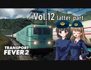 【Transport Fever 2】扶桑国有鉄道運営録　Vol.12（後編）