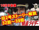 ゆっくり霊夢と魔理沙の特撮歴史・紹介解説動画 第１９回後編(仮面ライダー 1971年)