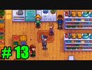 【飲酒実況】 Stardew Valley part13 【modあり】