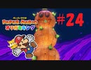 [実況]こんなの倒せるの！？巨大ハリボテサンボ！『ペーパーマリオオリガミキング』part24