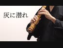 灰に潜れ/Ｐねじ式 尺八で演奏してみた【shakuhachi cover】
