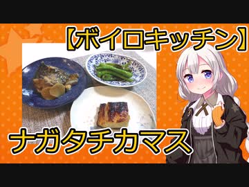 【VOICEROIDキッチン】ナガタチカマスの西京焼き他【パート11】