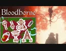 【Bloodborne】いあ！！ＩＡ！！ 最終夜【CeVIO実況プレイ】