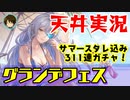 【グラブル実況】夏のグランデフェスで天井狙いの311連ガチャ（2020年8月）