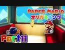 【楽しく実況！】▼薄っペラのオリ神ゲー！▼ペーパーマリオ オリガミキング【part11】