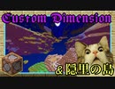 【Minecraft】バニラ版MOD！カスタムディメンション、銭湯島、悪質予約エンパ