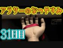【ぼくなつ実況】アラサーのなつやすみ【31日目】