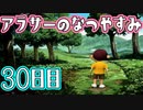 【ぼくなつ実況】アラサーのなつやすみ【30日目】