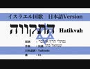 イスラエル国歌 התקווה ‎日本語訳詞 【IA】