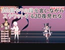 【3D化】3の段や7の段を言いながらスクワットする3D夜見れな【にじさんじ切り抜き】