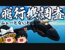 【フォートナイト】新ミシック検証！謎の飛行機集団を徹底検証！シーズン４クインジェットパトロール調査【GameWith所属】【ゆっくり実況】【Fortnite】