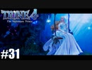 【実況】悪夢は世界に零れ #31【TRINE4】