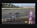 10年前のロードで走ろう 1