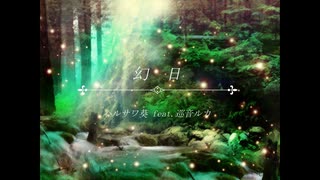 【巡音ルカ】幻日／ハルサワ葵