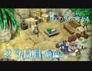 【８月毎日】おれと、おまえらと、ぼくのなつやすみ４【実況】２９日目-前編-
