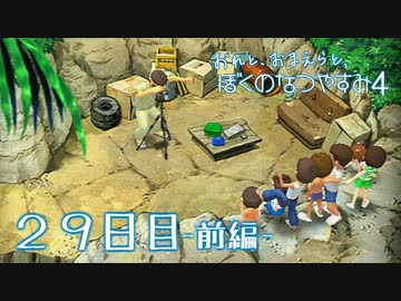 【８月毎日】おれと、おまえらと、ぼくのなつやすみ４【実況】２９日目-前編-