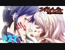 恐怖を求めて『コープスパーティーBLOOD DRIVE』実況プレイPart.27