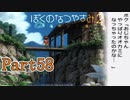 次元を越えて Part58【ぼくのなつやすみ2】