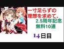 【プリコネ】一寸足らずの理想を求めて、2.5周年記念無料10連【14日目】