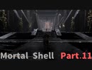 【Mortal Shell】何気なく始めたらボコボコにされた件Part.11【悠久の拝廊回2】
