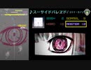 【グルコス比較動画】スーサイドパレヱド (MASTER)