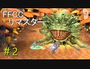 ＃2『FFCCリマスター』共に闘おうか。