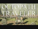 それぞれの物語 OCTOPATH TRAVELER 実況プレイ part12