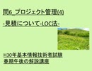 問6 プロジェクト管理(4) -見積について LOC法-  ~H30年基本情報技術者試験春期午後の解説講座 ~