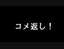 コメ返し