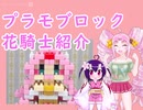 プラモブロックの花騎士紹介【第六回ひじき祭】