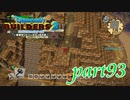 終わらないピラミッド建設！【ドラゴンクエストビルダーズ2実況part93】