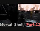 【Mortal Shell】何気なく始めたらボコボコにされた件Part.12【朧の門回】