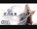 #01【創の軌跡】色々忘れてるけど軌跡愛が溢れる女ののんびりプレイ