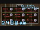 【８月毎日】おれと、おまえらと、ぼくのなつやすみ４【実況】２９日目-後編-