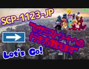 【ゆっくり紹介】SCP-1123-JP【''セサミストリートへの行き方教えます''】