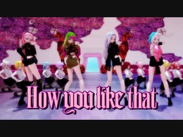 【20夏MMDふぇすと本祭】BLACKPINK - How You Like That【Vocaloids】