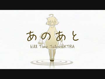 【うごクトゥルフ】あのあと　～KILL TIME TALES EXTRA～【告知PV】