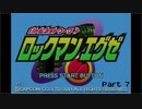 死んだら即リセ！ロックマンエグゼ Part 7