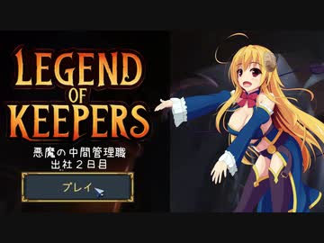 【Legend of Keepers】悪魔の中間管理職 出社2日目【ゆっくり実況プレイ】